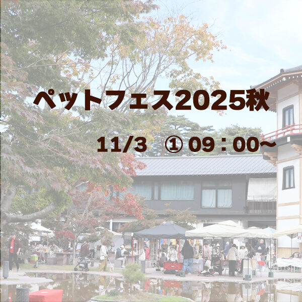 ARCHE! presents ペットフェス2025秋 in 宮城県松島離宮 1103-1